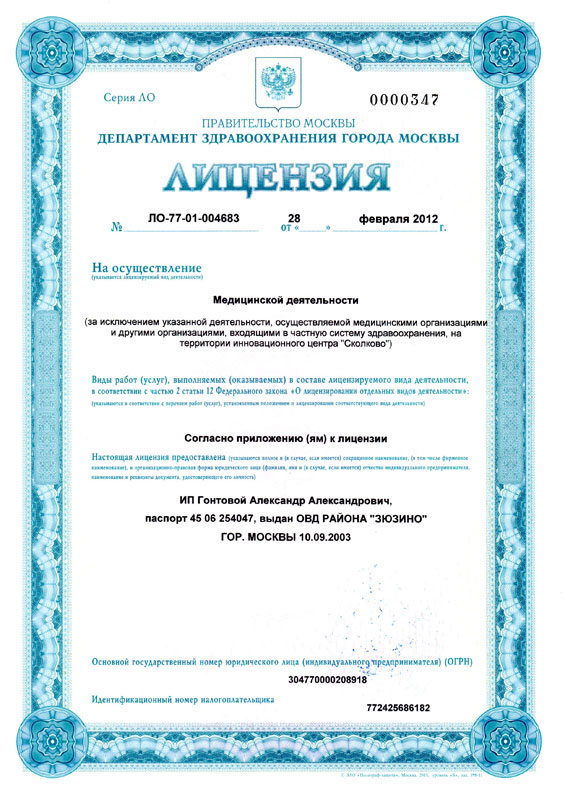Лицензия Департамента здравоохранения города Москва ЛО-7701004883 от 28 февраля 2012