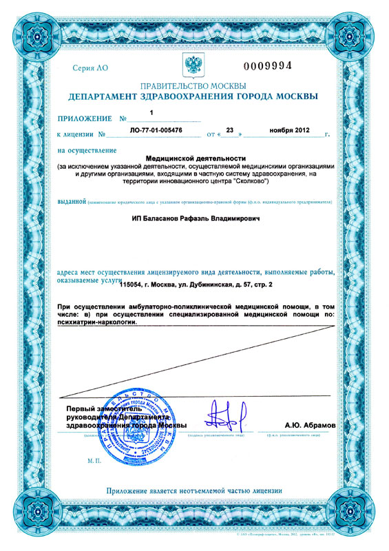 Приложение к лицензии Департамента здравоохранения города Москвы ЛО-77-01-005476 от 23 ноября 2012