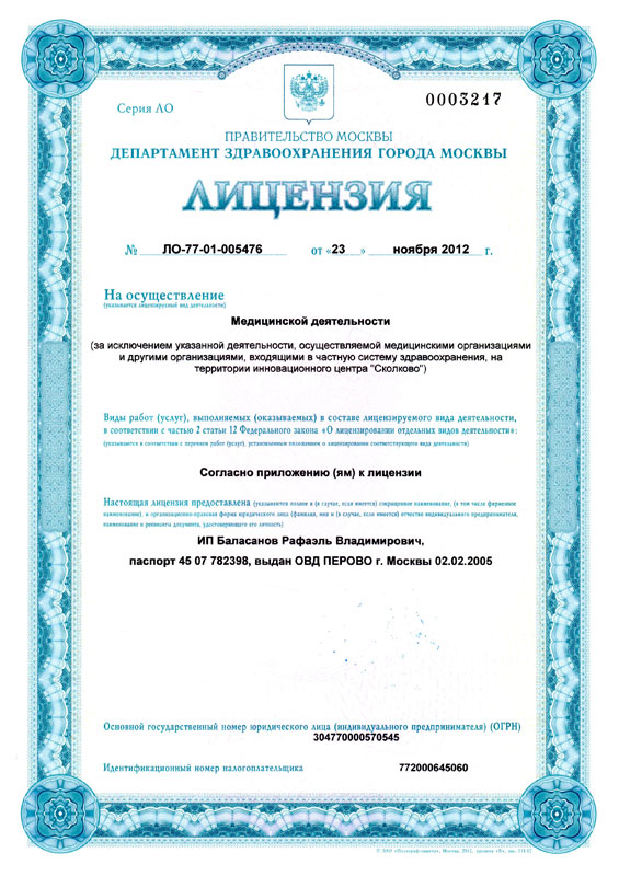 Лицензия Департамента здравоохранения города Москвы ЛО-77-01-005476 от 23 ноября 2012
